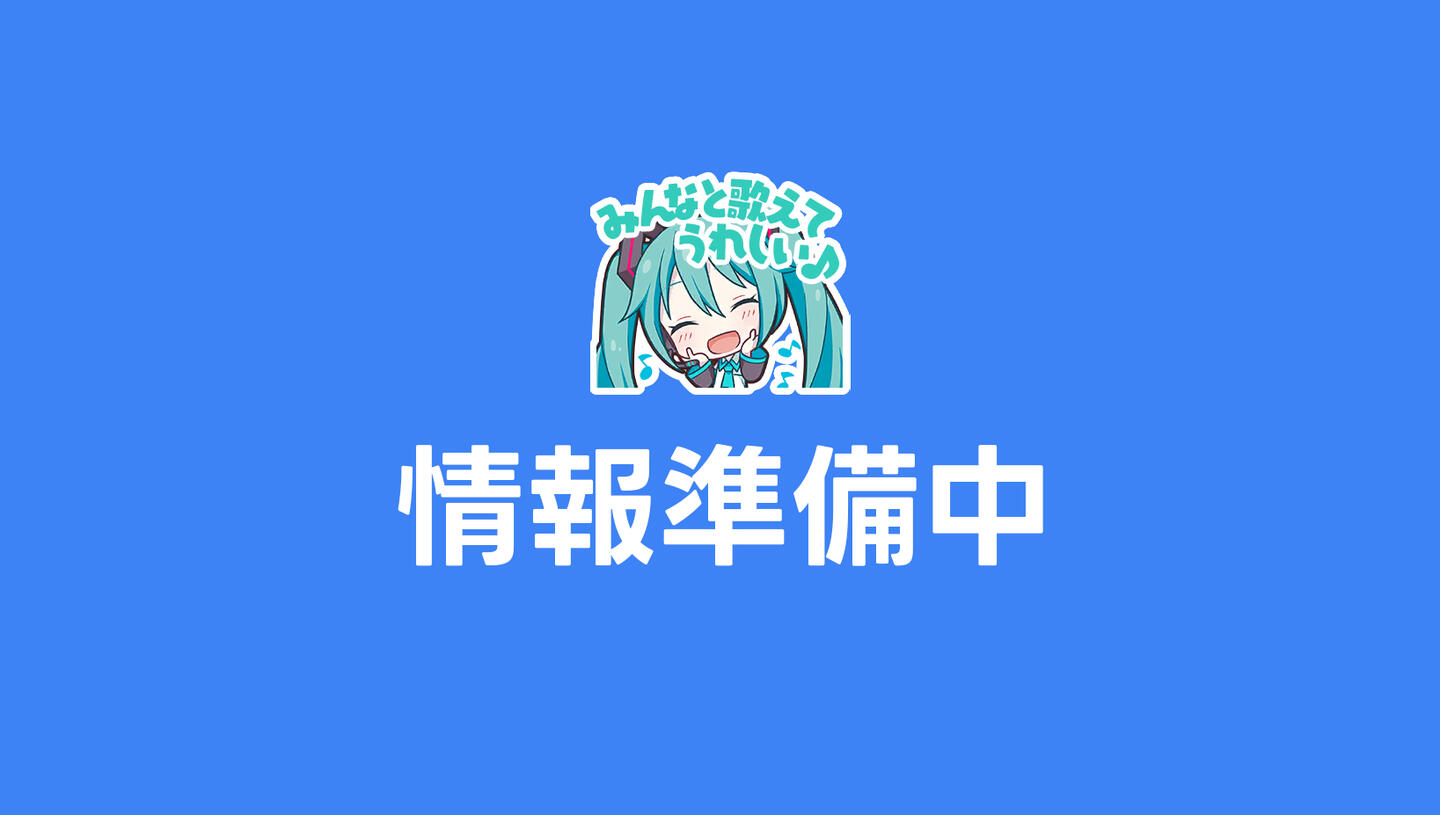 【情報】情報提供準備中