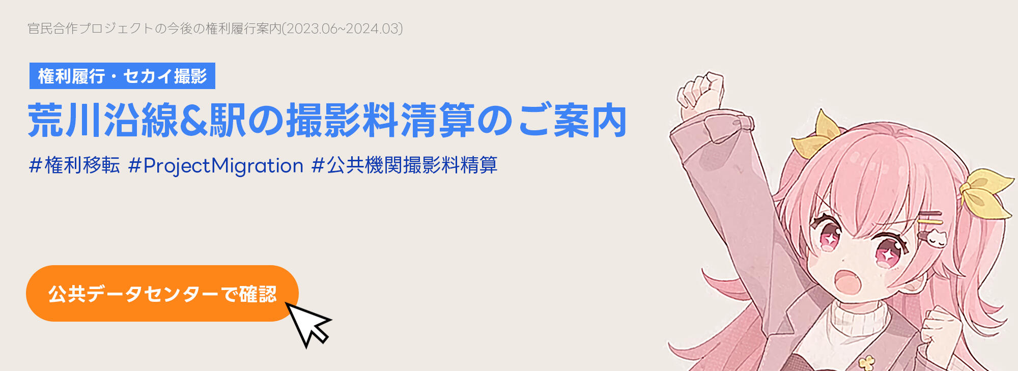 【画像のお知らせ】セカイ撮影について、荒川沿線&駅の撮影利用料精算に関するご案内 スライドイメージファイル