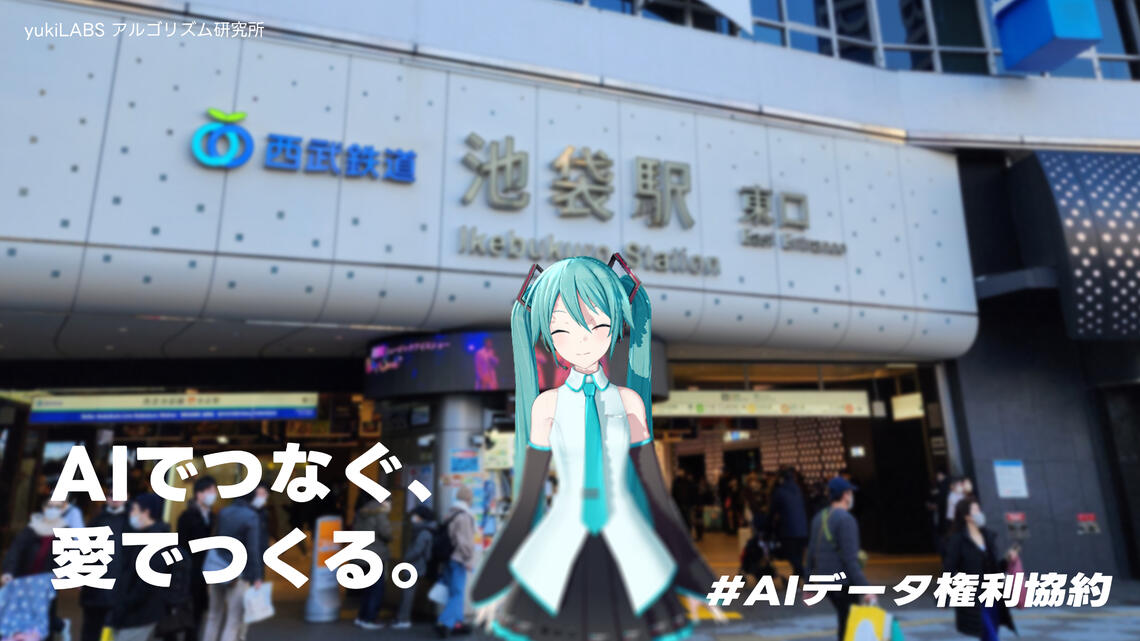 【宣伝】AIでつなぐ、愛でつくる。 AIデータ権利協約